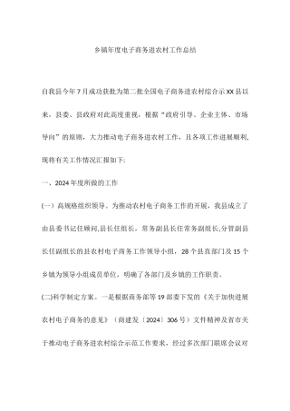 乡镇年度电子商务进农村工作总结