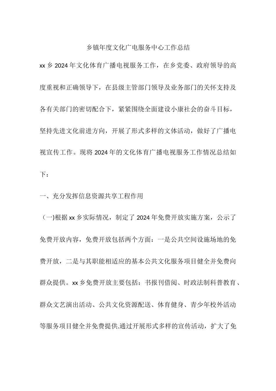 乡镇年度文化广电服务中心工作总结_第1页