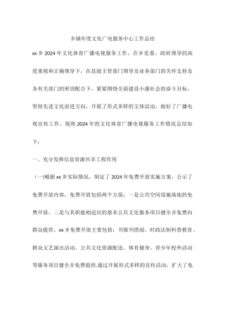 乡镇年度文化广电服务中心工作总结