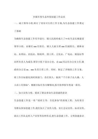 乡镇年度生态环保创建工作总结