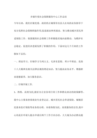 乡镇年度社会保障服务中心工作总结