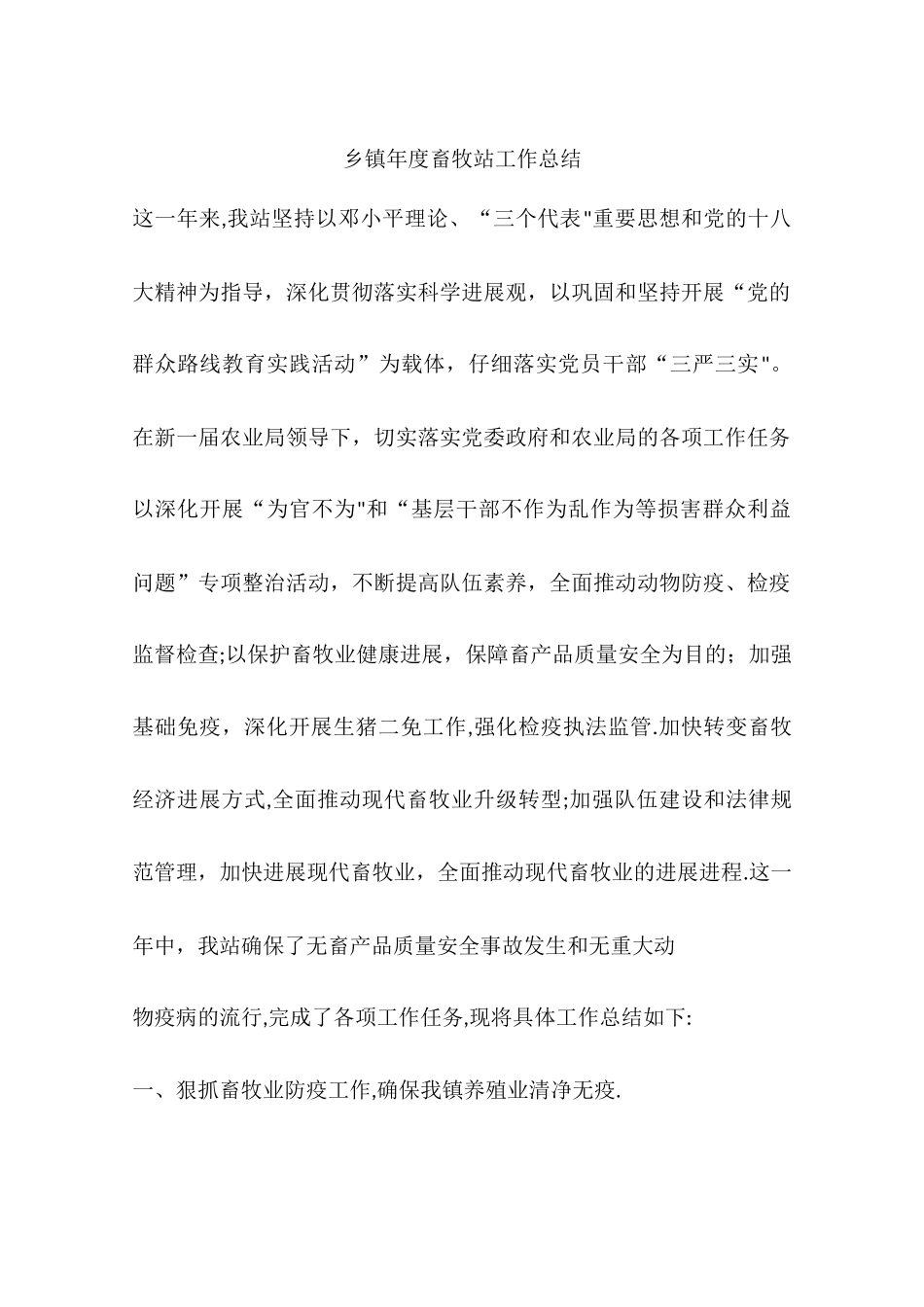 乡镇年度畜牧站工作总结_第1页