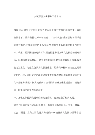 乡镇年度文化事业工作总结