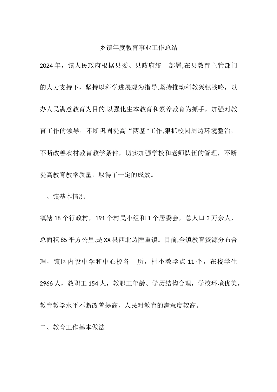 乡镇年度教育事业工作总结_第1页