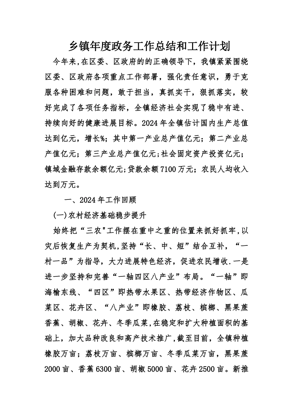 乡镇年度政务工作总结和工作计划_第1页