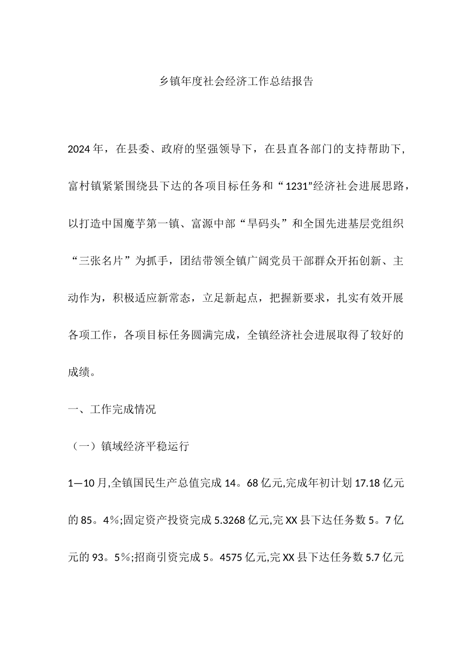 乡镇年度社会经济工作总结报告_第1页