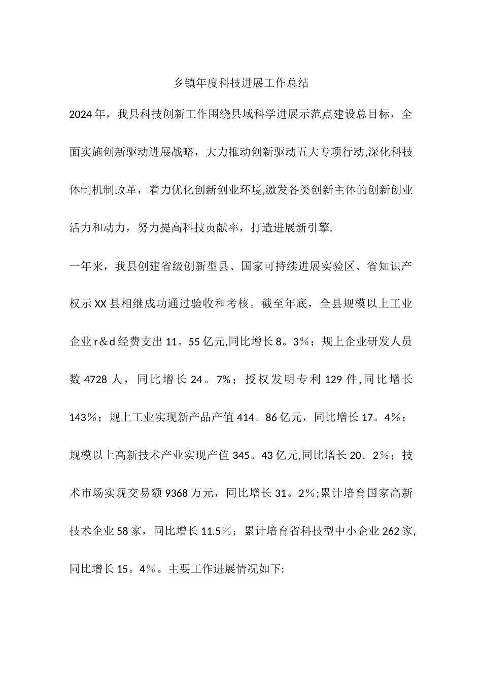 乡镇年度科技发展工作总结_第1页