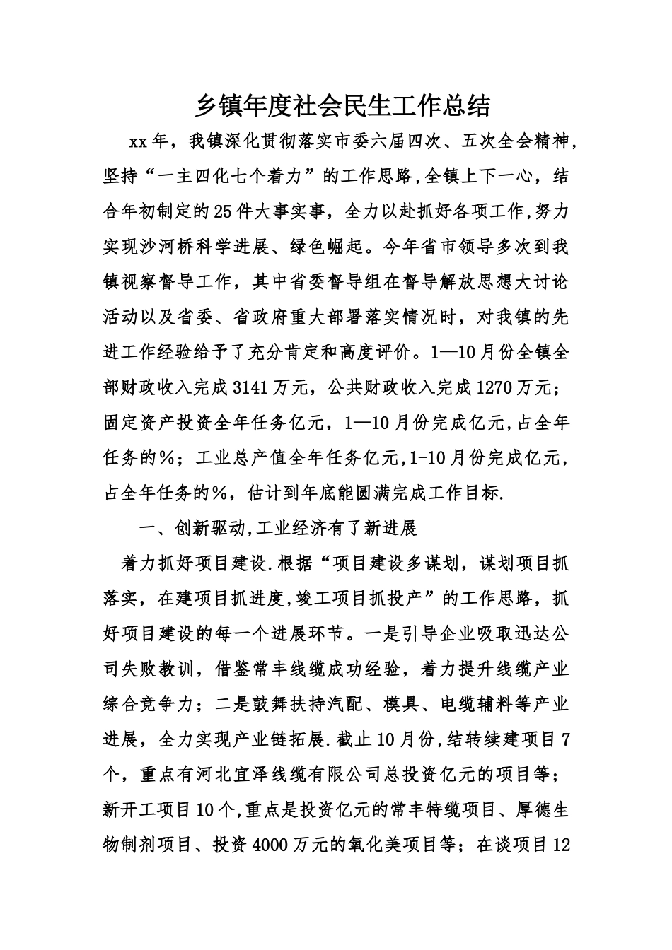 乡镇年度社会民生工作总结_第1页