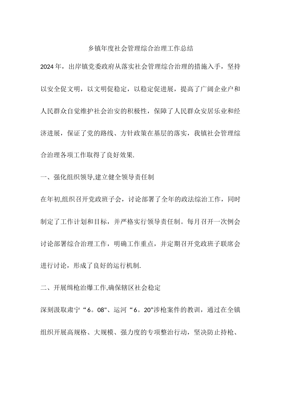 乡镇年度社会管理综合治理工作总结_第1页