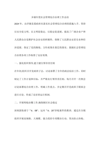 乡镇年度社会管理综合治理工作总结