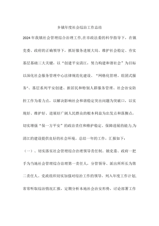 乡镇年度社会综治工作总结