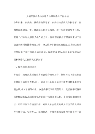 乡镇年度社会治安综合治理网格化工作总结