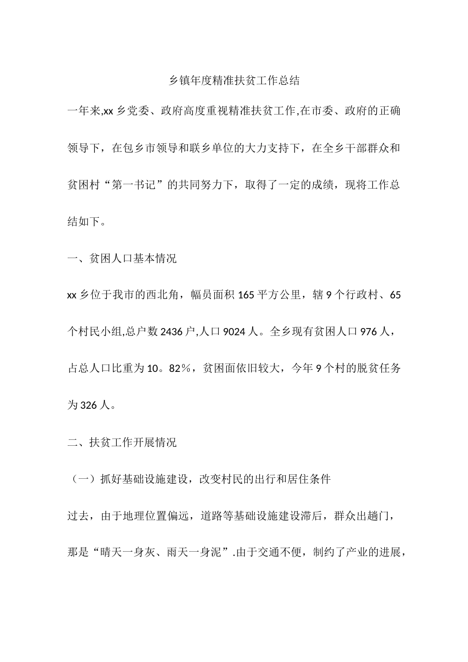 乡镇年度精准扶贫工作总结_第1页