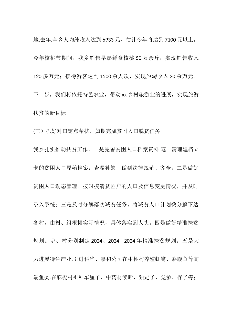 乡镇年度精准扶贫工作总结_第3页