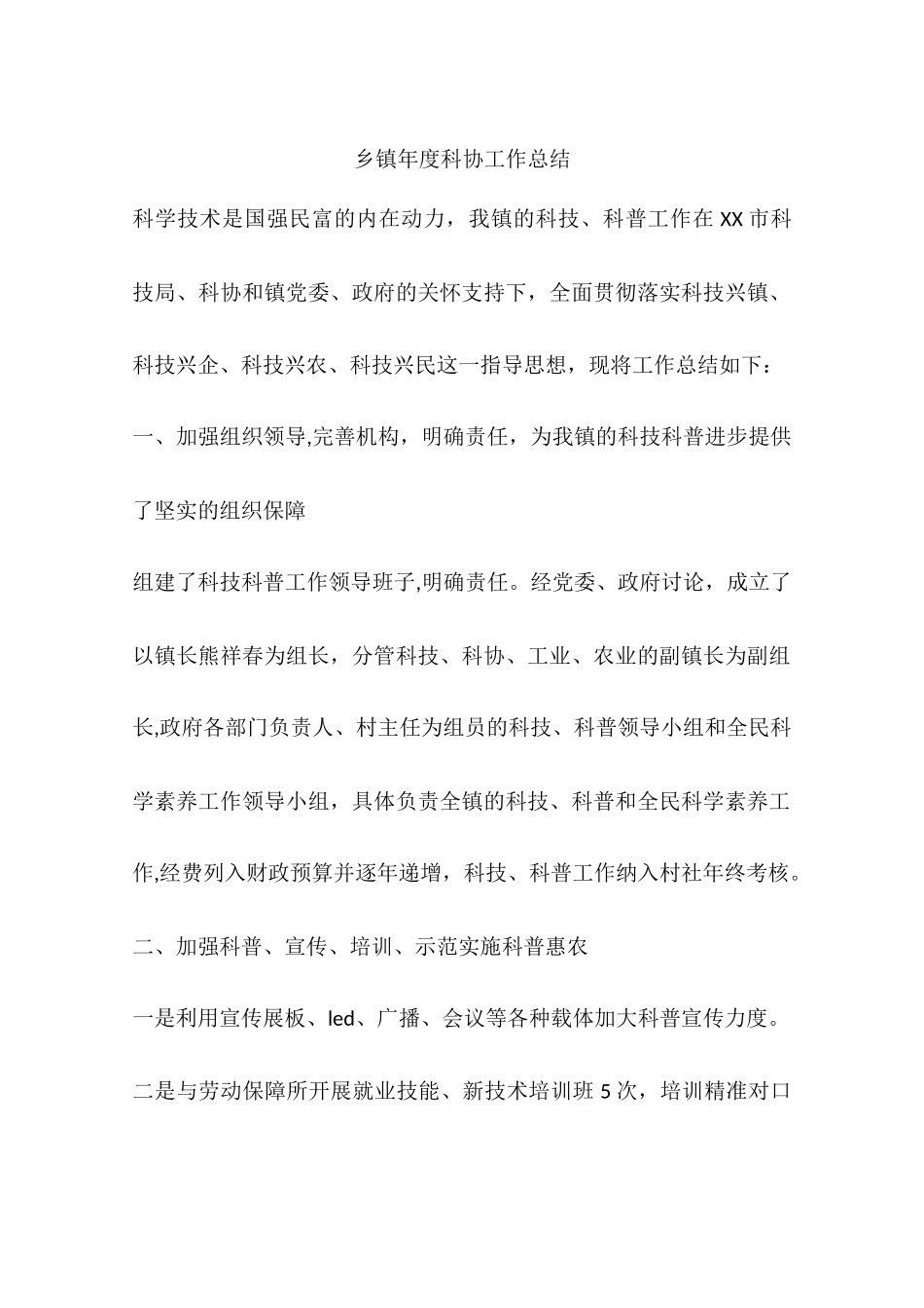 乡镇年度科协工作总结_第1页