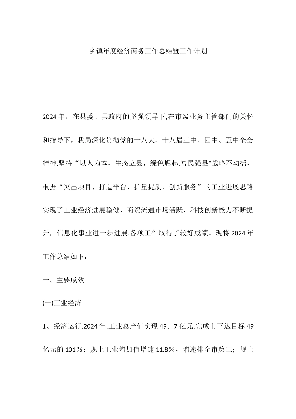 乡镇年度经济商务工作总结暨工作计划_第1页