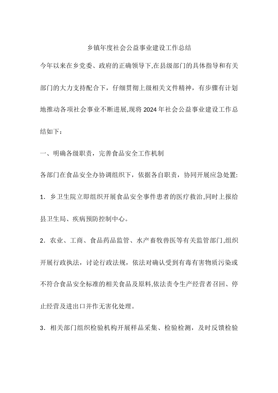 乡镇年度社会公益事业建设工作总结_第1页