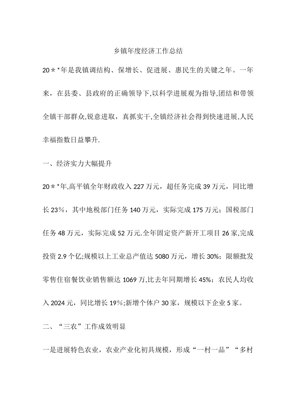 乡镇年度经济工作总结_第1页
