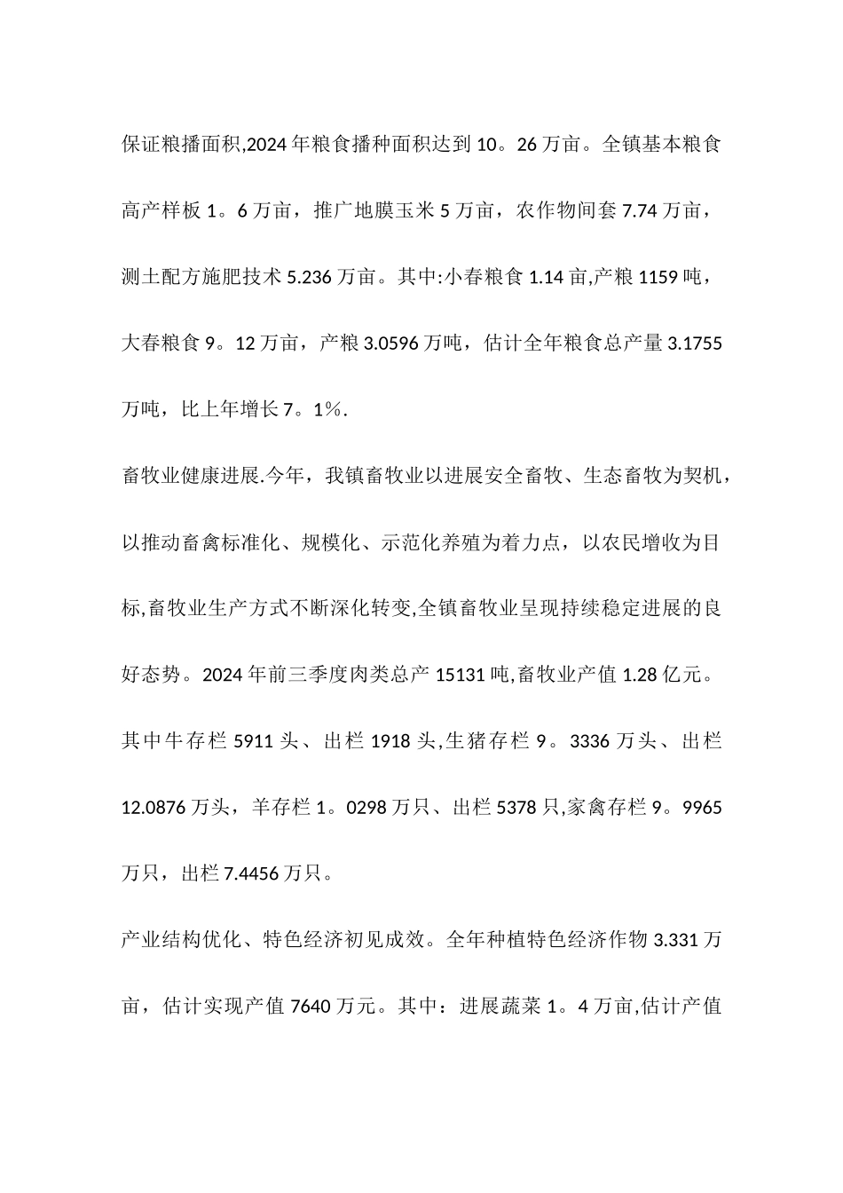 乡镇年度经济社会发展工作总结_第3页