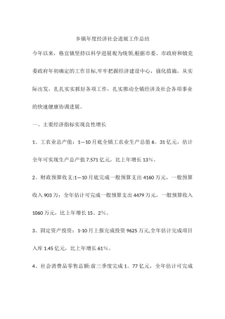 乡镇年度经济社会发展工作总结