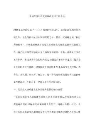 乡镇年度纪检党风廉政建设工作总结