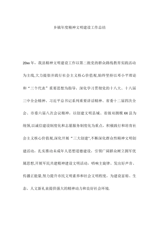 乡镇年度精神文明建设工作总结