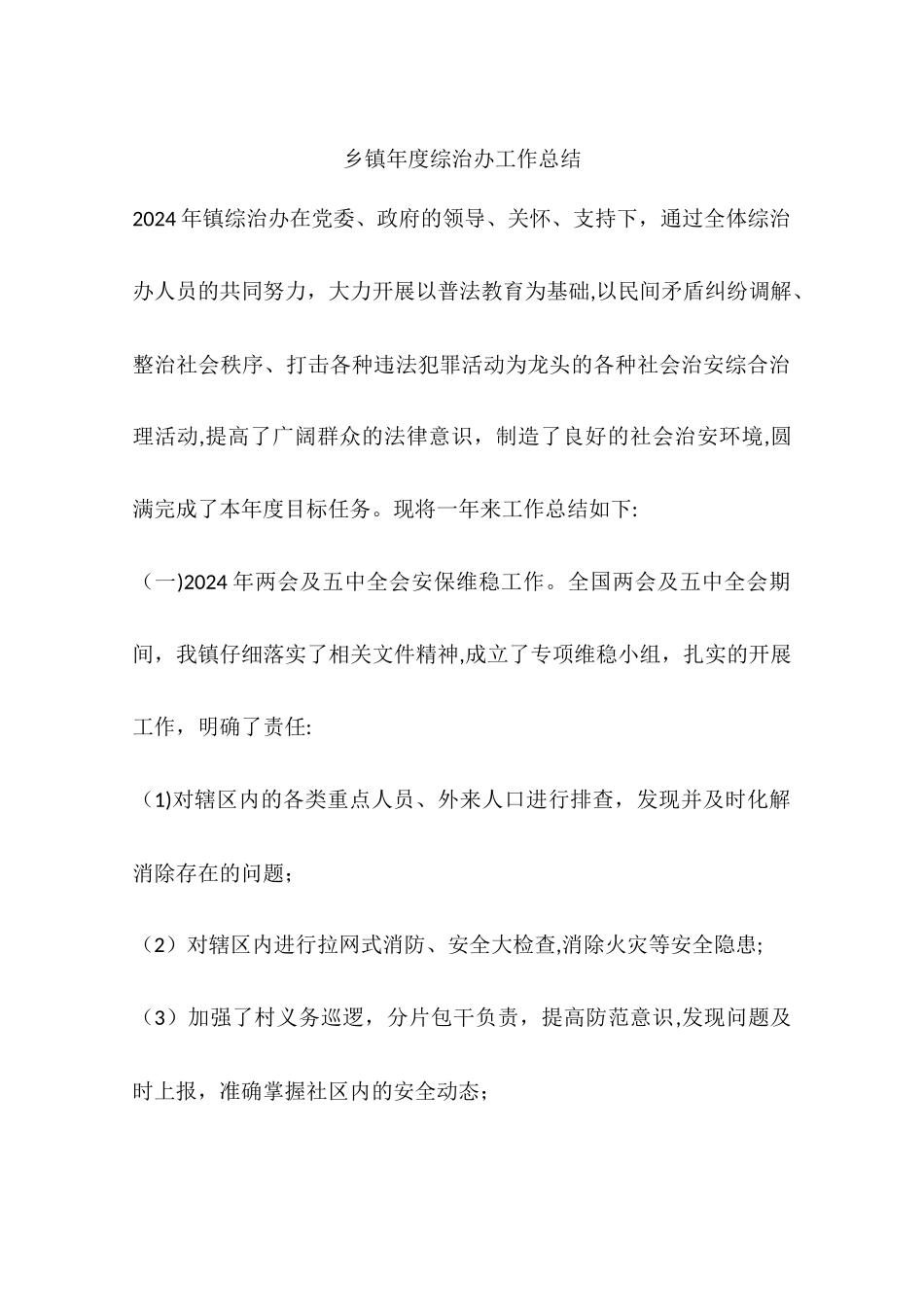 乡镇年度综治办工作总结_第1页