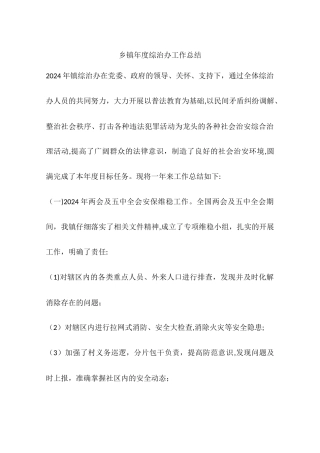 乡镇年度综治办工作总结