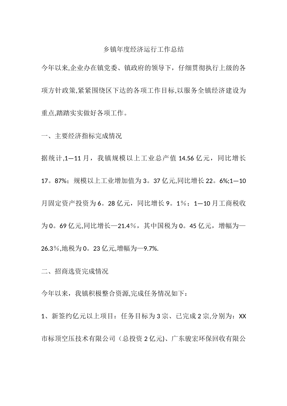 乡镇年度经济运行工作总结_第1页