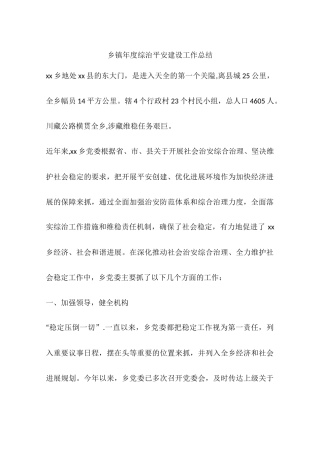 乡镇年度综治平安建设工作总结