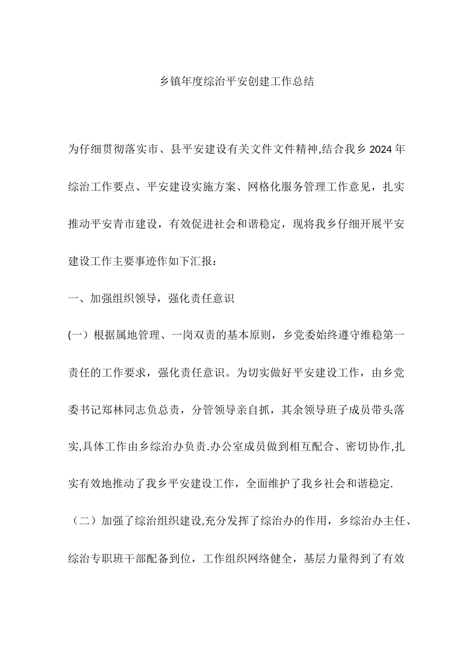 乡镇年度综治平安创建工作总结_第1页
