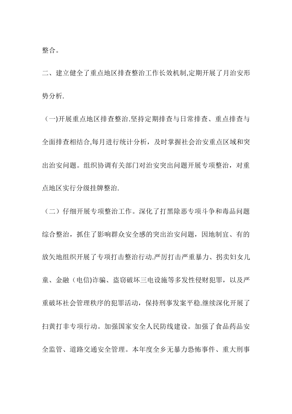 乡镇年度综治平安创建工作总结_第2页