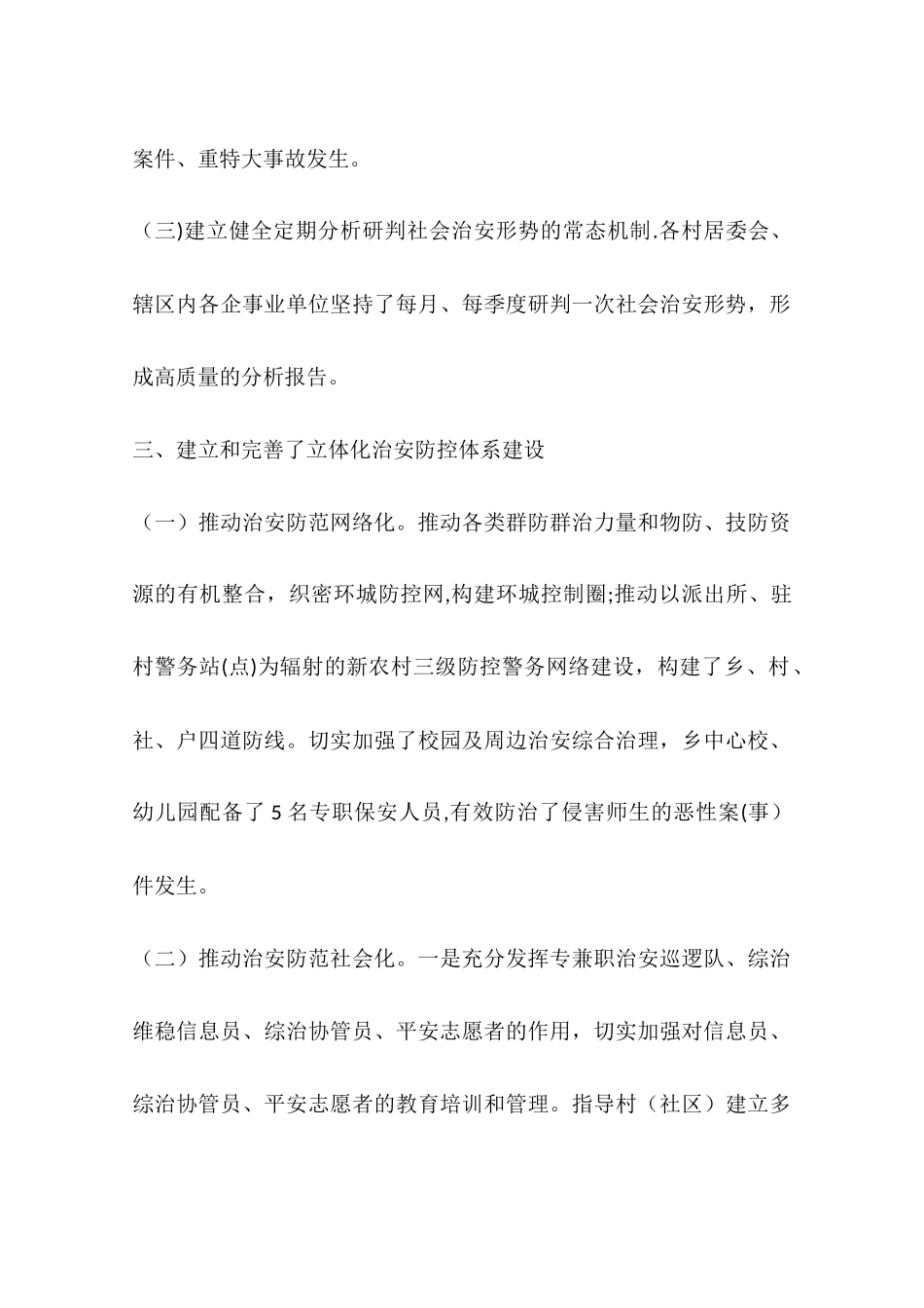 乡镇年度综治平安创建工作总结_第3页