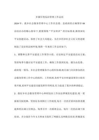 乡镇年度综治管理工作总结