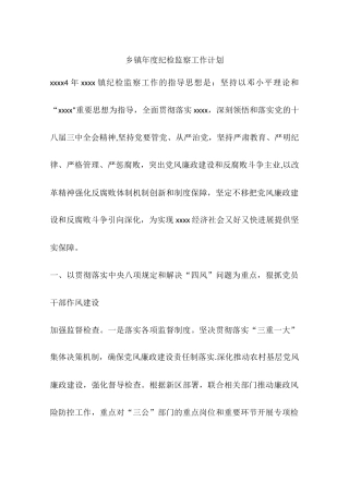乡镇年度纪检监察工作计划