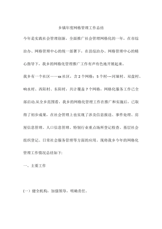 乡镇年度网格管理工作总结
