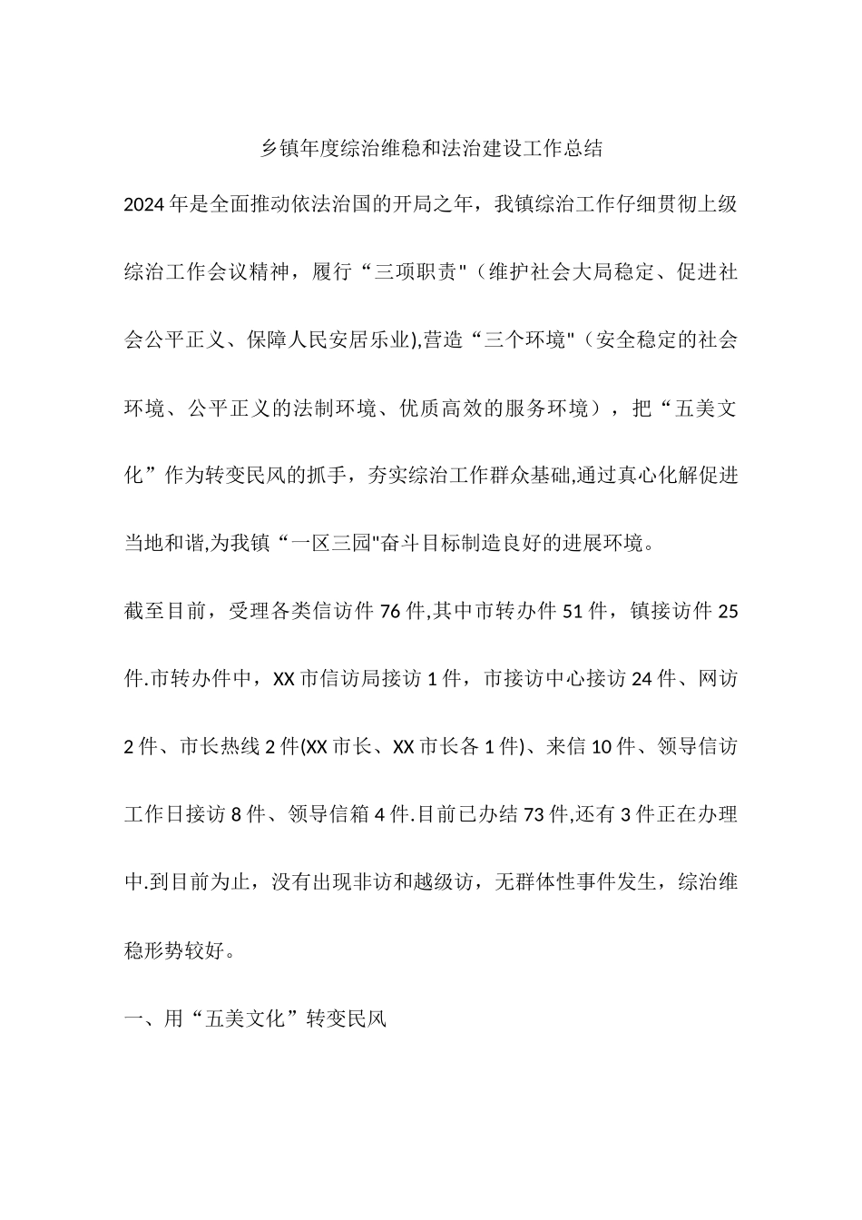 乡镇年度综治维稳和法治建设工作总结_第1页