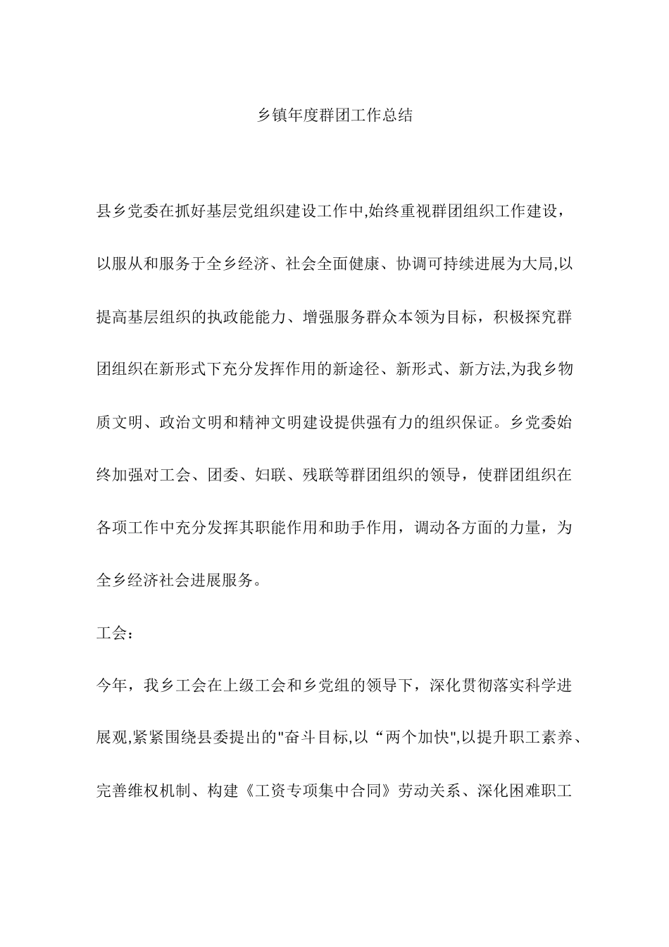 乡镇年度群团工作总结_第1页