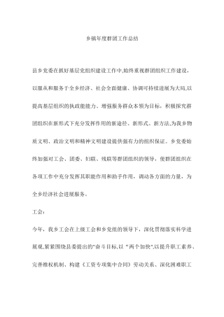 乡镇年度群团工作总结