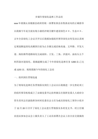 乡镇年度绿化造林工作总结