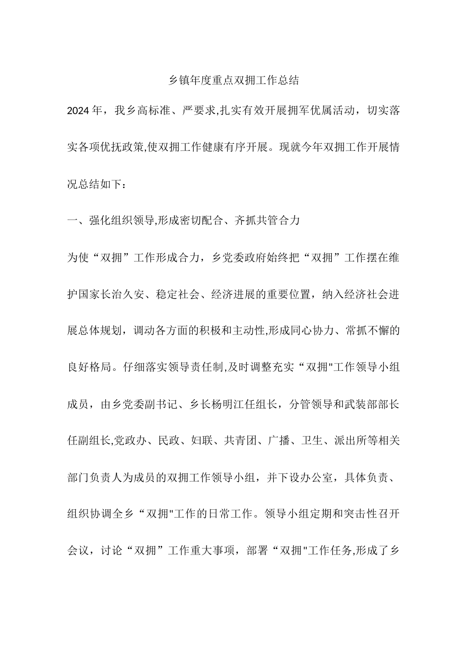 乡镇年度重点双拥工作总结_第1页