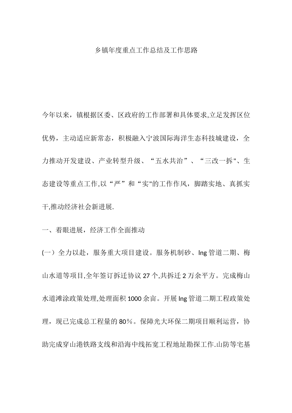 乡镇年度重点工作总结及工作思路_第1页