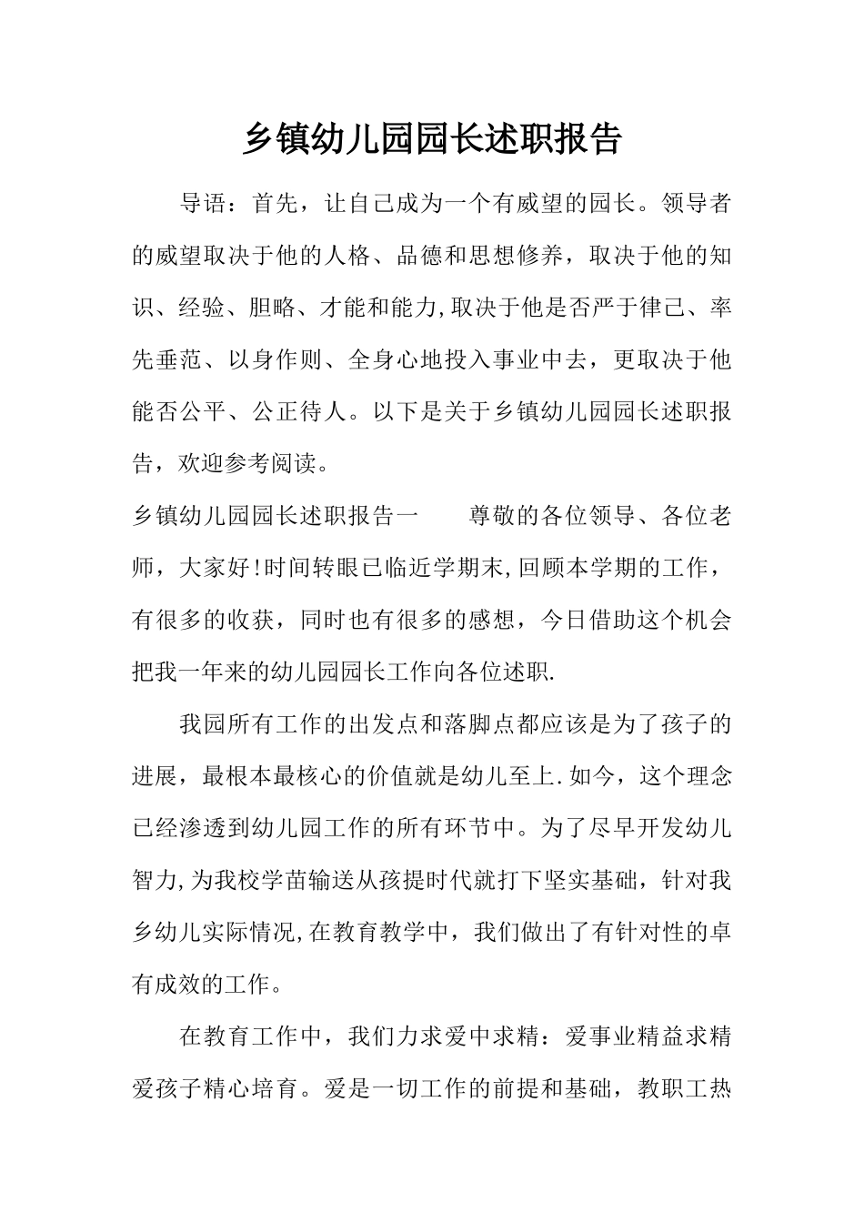 乡镇幼儿园园长述职报告_第1页