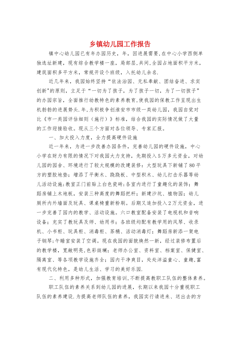 乡镇幼儿园工作报告与乡镇廉政风险防控工作报告汇编_第1页