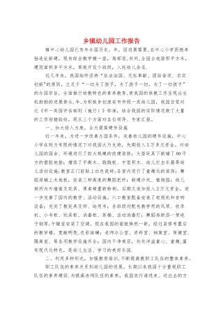 乡镇幼儿园工作报告与乡镇廉政风险防控工作报告汇编