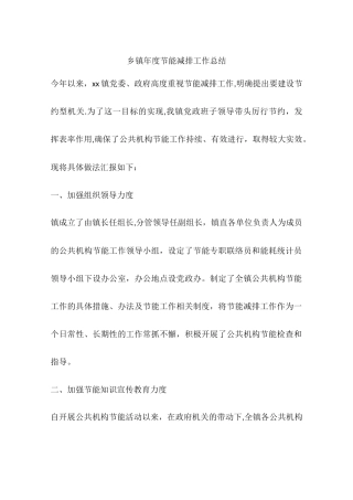 乡镇年度节能减排工作总结