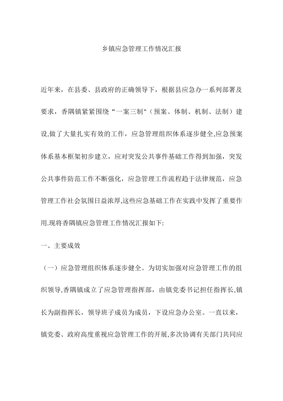 乡镇应急管理工作情况汇报_第1页