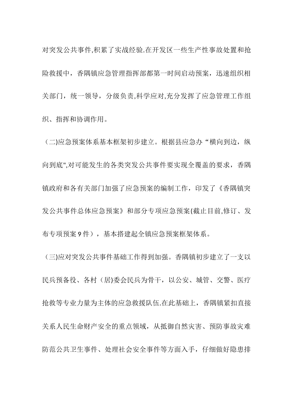 乡镇应急管理工作情况汇报_第2页