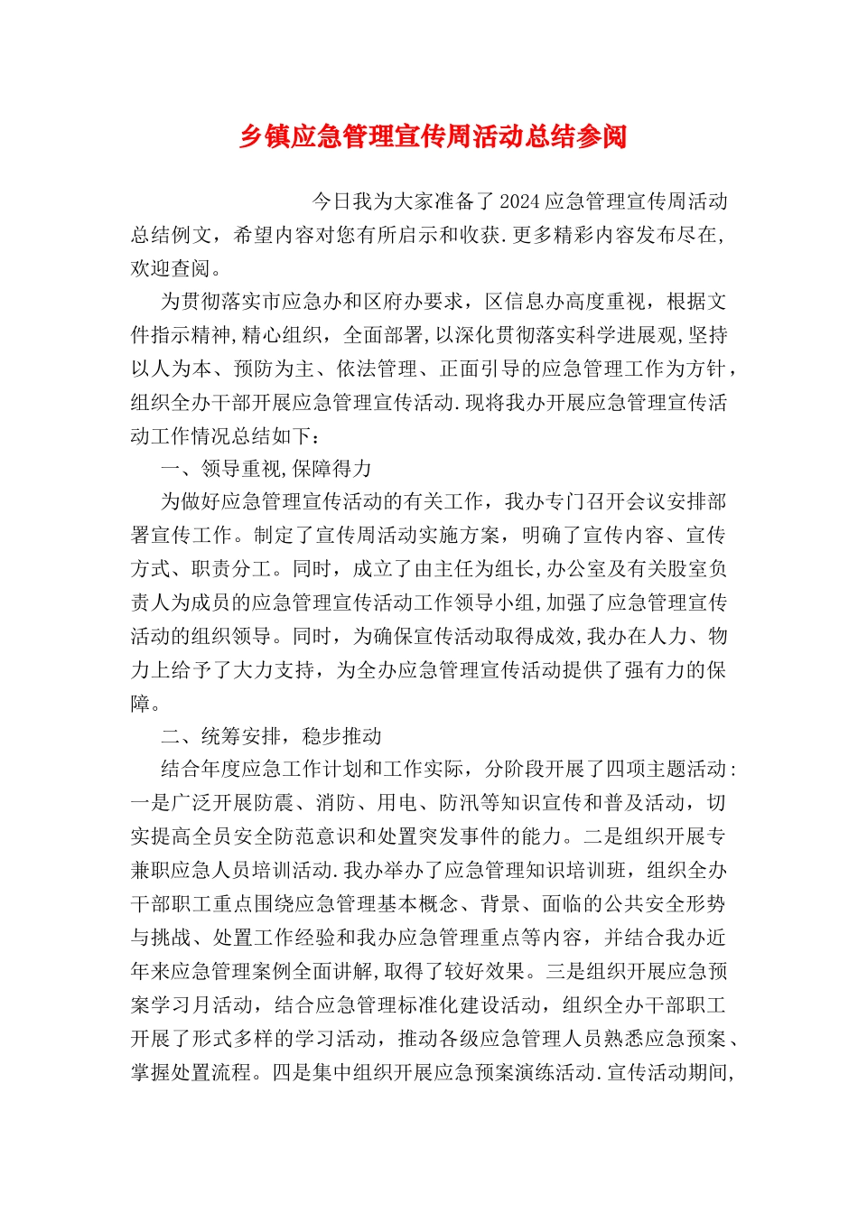 乡镇应急管理宣传周活动总结参阅_第1页