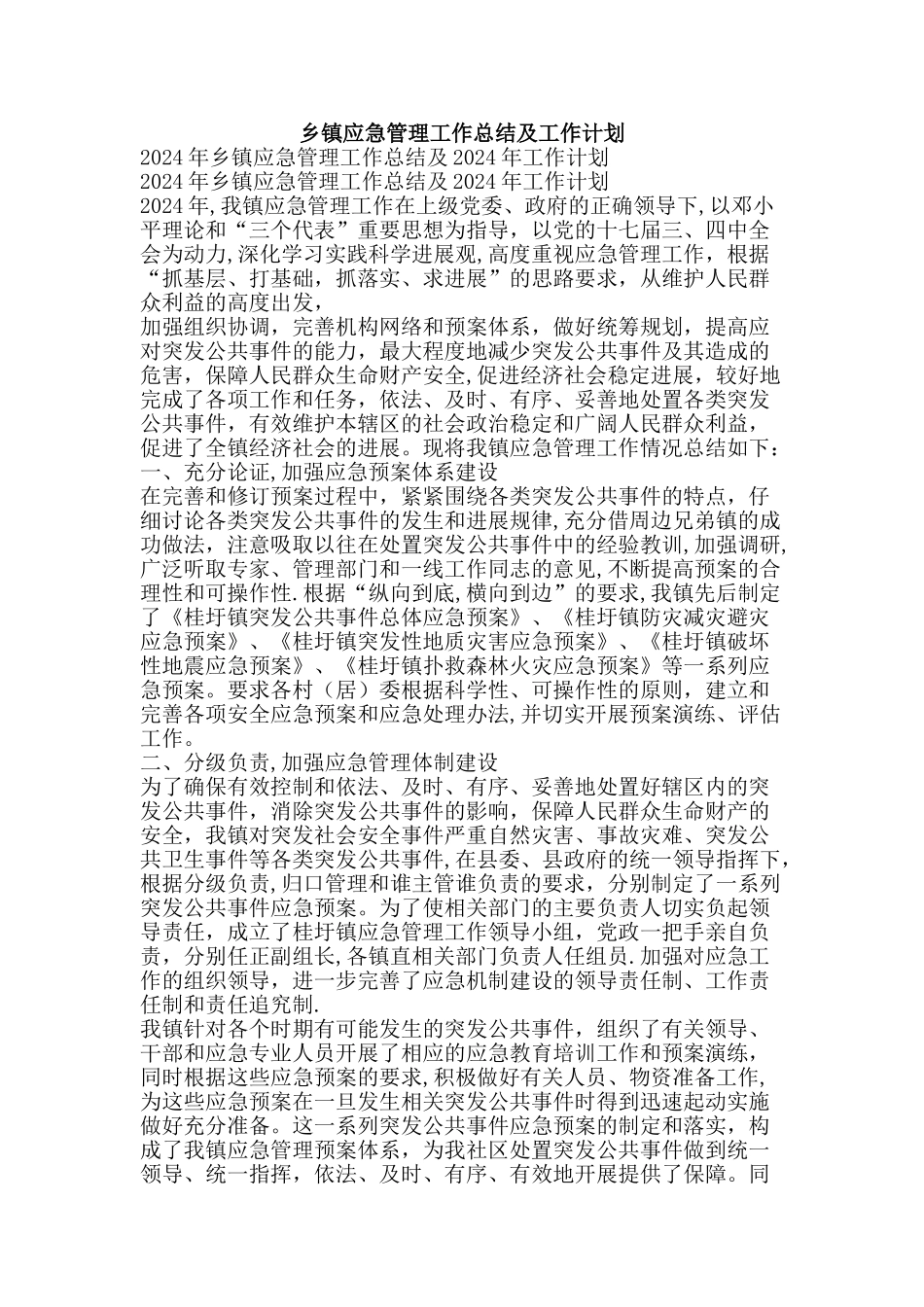 乡镇应急管理工作总结及工作计划精品文案范文_第1页